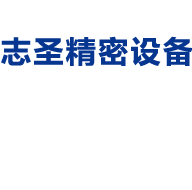 志圣精密设备